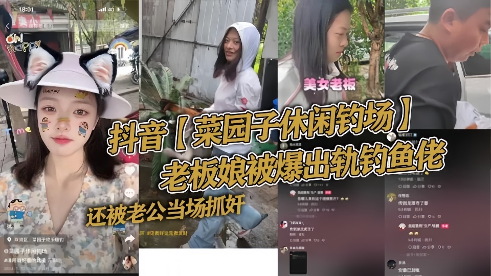抖音【菜园子休闲钓场】老板娘被爆出轨钓鱼佬，还被老公当场抓奸好家伙让你来钓鱼，你来钓老板娘！