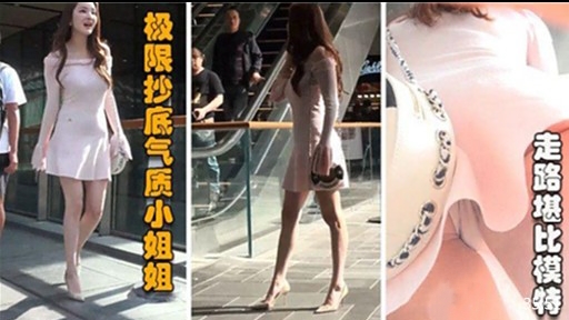 极限抄底气质小姐姐