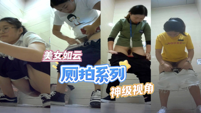 商场厕拍系列   奶茶店店员小姐姐 气质少妇喜欢站着擦b