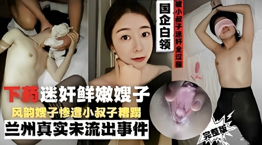 下药迷奸鲜嫩嫂子，风韵嫂子惨遭小叔子糟蹋