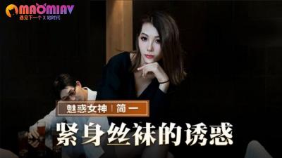 MMZ069 简一紧身丝袜极致诱惑：黑丝美腿张开，骚穴饥渴难耐！