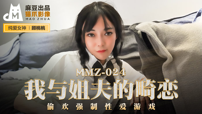 MMZ024_姐夫的不伦之恋_偷情强制爱游戏顾桃桃