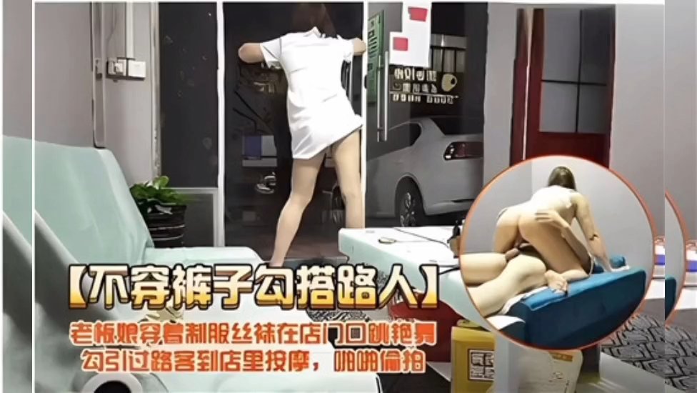 不穿裤子嫂子技师店门口勾引路人进店一条龙服务